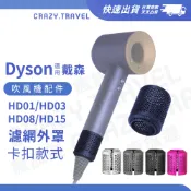 適用Dyson吹風機配件 全新免拆線卡扣式 二代濾網外罩 HD01/HD03/HD08/HD15/HD16 過濾網防塵罩