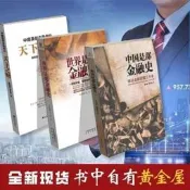 【滿299出貨】中國是部金融史12天下之財世界是部金融史三本裝級