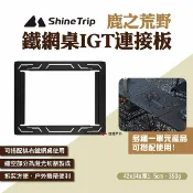 【ShineTrip山趣】鹿之荒野鐵網桌IGT連接板 連結框 連接桌板 IGT桌配件 網桌連接板 露營 悠遊戶外
