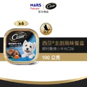 【Cesar西莎】風味餐盒 鄉村嫩燒小羊肉 6入 (100g/盒) 多口味 寵物 狗罐頭/濕糧
