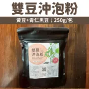 【台灣好農】【愛宜糧農產行】雙豆沖泡粉(黃豆+青仁黑豆)(無糖)(250g/包)