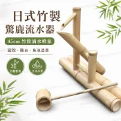 💫島嶼市集💫日式竹製驚鹿流水器 45cm 竹筒滴水噴泉 園藝水景盆景魚池造景 庭院陽台擺飾