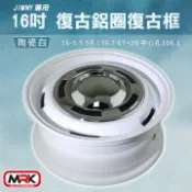 MyRack 車架專家 MRK 皮卡配件 【MRK】JIMNY 專用 16吋 復古鋁圈 復古輪框 復古框 陶瓷白(單顆價)
