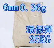 台南 武星級 6mm 0.36gBB彈 環保彈 一袋25KG ( 0.36克0.36BB彈BB槍加重彈射擊夜市氣球吃雞