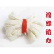 【禪圓】台灣製 棉線燈心 長棉線燈芯 可用於酥油 環保油 酥果油 如意油 燈心 燈芯 供燈 光明燈 點燈