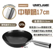 悠遊戶外露營生活館 【UNIFLAME】中華鍋17cm U660027 單人露營戶外鐵鍋 輕便煎鍋 日本產中華炒鍋 野營中華炒鍋 露營 野炊