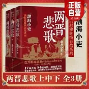 【正版包郵】兩晉悲歌（全三冊）渤海小吏 著 全3冊 跟著渤海小吏讀一部不一樣的兩晉曆史 中國大百科全書出版社 正版書籍