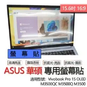 ASUS 華碩 Vivobook Pro 15 OLED M3500QC M3500Q M3500 螢幕貼 螢幕保護貼