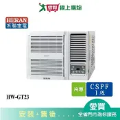 愛買線上購物 HERAN禾聯2-3坪HW-GT23變頻窗型冷氣_含配送+安裝【愛買】