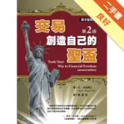 交易‧創造自己的聖盃（第二版）[二手書_良好]11319022972 TAAZE讀冊生活網路書店