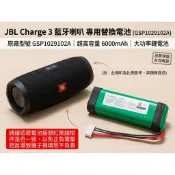 [現貨速發] JBL Charge 3代藍牙音響電池 GSP1029102A 贈通用款拆機工具