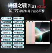 小婷電腦旗艦店 終極之戰 Plus 10.1吋 4G Lte通話平板 聯發科十核心 8G/64G IPS面板