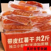 熱銷💯台出🔥真好食 地瓜乾 無糖 倒蒸紅薯乾2斤蜜薯乾農家特産自曬地瓜乾0脂代餐零食即食小香薯1000g紫薯乾