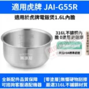 台灣出貨#適用虎牌電鍋【 JAI-G55R 】 316L不鏽鋼內鍋 無塗層內鍋膽 3人份內鍋🚚免運✅統編