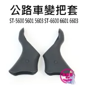 ST-5600 5601 公路車變把套 5603 ST-6600 6601 6603 副廠 SHIMANO