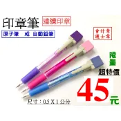 印章筆(光敏連續章-會計章-護士章,油性光敏印油)-台灣製作，可補充墨水.