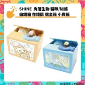 SHINE 角落生物 貓咪/蜥蜴 偷錢箱 存錢筒 自動存錢筒 儲金筒 撲滿 BANK 儲金箱