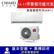 CHIMEI奇美14-17坪星雅HA1變頻冷暖分離式冷氣 RC-S80HA1 /RB-S80HA1 限北北基宜花
