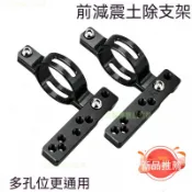 新品免運⚡電動車專用 機車通用 前土除鎖點支架 27芯30芯33芯通用 機車前擋水板支架 適用勁戰 電QC 電偉 DRG