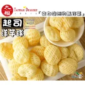 【野味食品】九福 起司洋芋球(85g/包,台灣製造,桃園實體店面出貨,薯球,薯片,馬鈴薯片)洋芋片/薯片