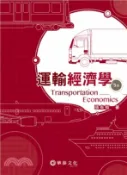 【三民網路書店】運輸經濟學 作者：張有恆