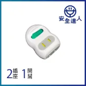 【安全達人】分接式2P轉接器2座1開關插座 2插單開 AR-6C-1