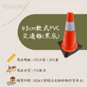 現貨供應中 [ 友鴻企業 ]  道路交通安全錐 43公分高三角錐 方便好攜帶 後車箱也可放 加重不易倒 小型交通錐