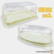 乳酪蛋糕盒 10入 橢圓形 長方形 塑膠蛋糕盒 一次性蛋糕盒 虎皮蛋糕 瑞士捲 蜂蜜蛋糕 B1003 B5003