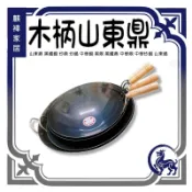 木柄山東鼎 山東鼎 黑鐵鍋 炒鼎 炒鍋 中華鍋 黑鼎 黑鐵鼎 中華鼎 中華炒鍋 山東鍋 《麒褘家居》