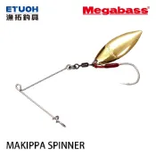 MEGABASS MAKIPPA SPINNER [漁拓釣具] [複合式亮片改裝鉤]