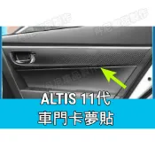 ALTIS11代 11.5代 碳纖維 車門飾板 貼膜 拉手 卡夢 車門 內裝 飾板 門板 扶手 把手