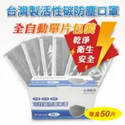 【歐德】(含稅附發票) 台灣製 限時優惠 四層活性碳口罩 單片包裝50入/盒 拋棄式防塵/防異味/防止霧氣水氣滲入口罩