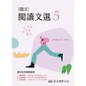 技術型高中國文閱讀文選5/林淑芬著《東大》 技術高中 國文 【三民網路書店】
