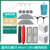 【全球優品匯】適用 Roborock 石頭掃地機器人S8 MaxV Ultra 邊刷 濾網 軟膠滾刷 震動拖布 集塵袋