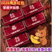 滿99出🔥2026新款橫版翻蓋紅包 新年創意利是封 金蔥工藝 繁體字紅包 千元直入 春節過年壓歲包中式紅包袋