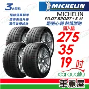【車麗屋汽車百貨】【Michelin 米其林】PILOT SPORT 4 S 路隨心轉 熱情燃動PS4S-275/35/19吋_四入組