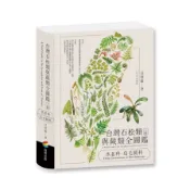 台灣石松類與蕨類全圖鑑(上冊)：水韭科－烏毛蕨科(呂碧鳳(LU, PI-FONG)) 墊腳石購物網