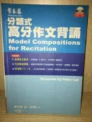 分類式高分作文背誦(無CD) 賴世雄 常春藤