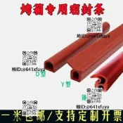 新麥烤箱門密封條耐高溫三麥烘烤箱蒸櫃熱風爐鐮刀型Y型D型矽膠