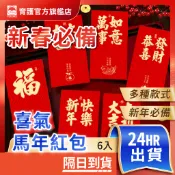 台灣現貨 2026 馬年紅包 生肖 馬 可愛紅包袋 春節 新年 紅包 6入裝 過年必備