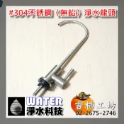 【淨水科技】#304不銹鋼〈無鉛〉淨水龍頭.家用RO純水生飲機.淨水器專用／淨水設備安裝維修保養.歡迎洽詢