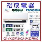 【裕成電器‧來電享好康】國際牌變頻VX系列冷暖氣 CS-VX22FA2 CU-UX22FHA2 另售MA22IH-GA1