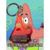 【迷因鑰匙圈】海綿寶寶 系列三 派大星  我平常就是這樣 呆頭呆腦才會沒煩惱啊 超人氣角色 爆款 自製鑰匙圈 Q版 現貨
