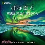 【三民網路書店】捕捉靈光：國家地理攝影藝術經典 作者：安妮.葛瑞菲斯