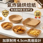 氣炸鍋烘焙紙 50入 加厚防油紙盤 4.5cm高邊 圓形方形 免洗鍋神器 耐高溫220度 食品級 適用飛利浦小米 懶人