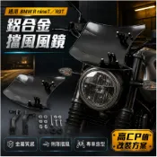 免運 適用BMW 寶馬拿鐵 RNINET R9T R NINE T R NINET 鋁合金 擋風 風擋 擋風玻璃 風鏡