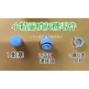 「檳榔小販」小精靈噴灰機/噴灰機零件耗材 軟塞/汽缸連接頭/旋鈕