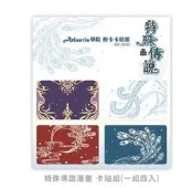 護玄/紅麟 特殊傳說漫畫 Atlantis學院袍卡卡貼組