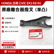 HONDA 日規 CIVIC EK3 K8 K6 離合器撥叉（單凸）