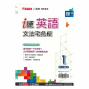 92號BOOK櫃-參考書專賣店 鼎甲國中 i 練文法宅急便翰版英語1上